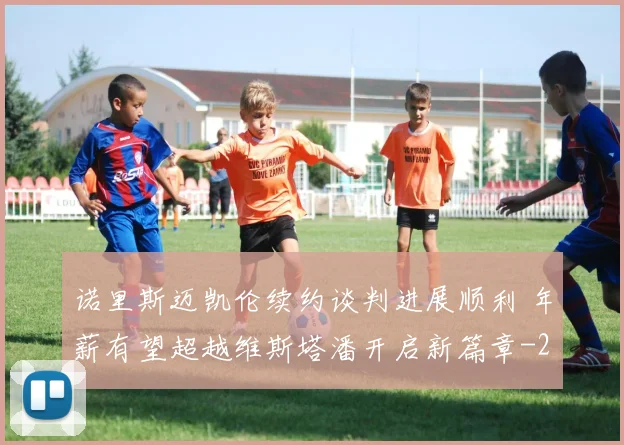 诺里斯迈凯伦续约谈判进展顺利 年薪有望超越维斯塔潘开启新篇章
