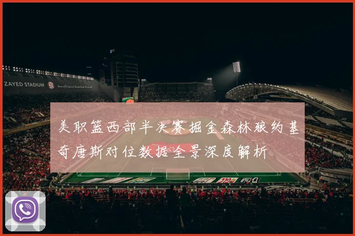 美职篮西部半决赛掘金森林狼约基奇唐斯对位数据全景深度解析