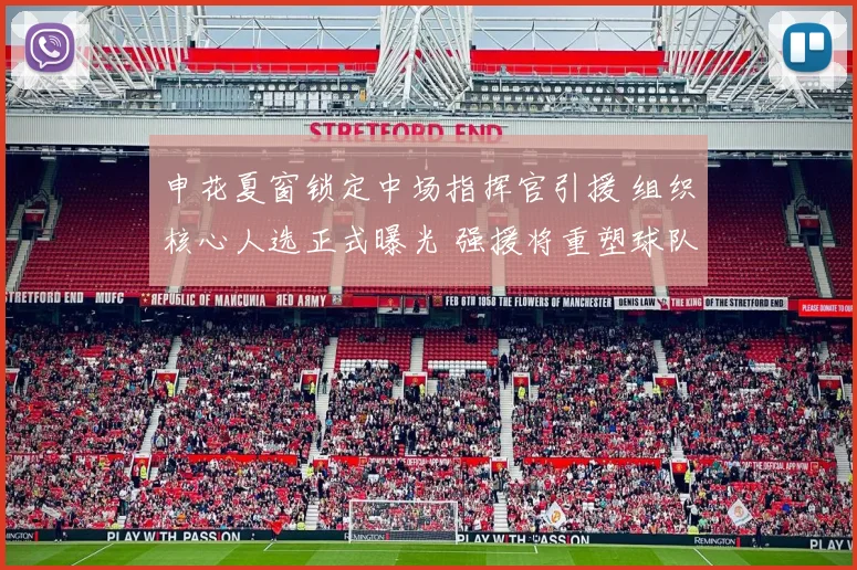 申花夏窗锁定中场指挥官引援 组织核心人选正式曝光 强援将重塑球队攻防