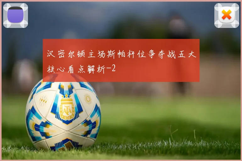 汉密尔顿主场斯帕杆位争夺战五大核心看点解析
