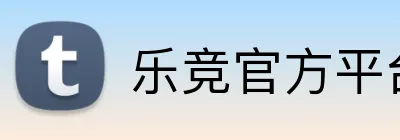 乐竞官方平台 logo